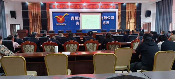 貴州渝能官倉礦業(yè)干部思想教育專題培訓(xùn)會.png