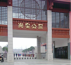 安康兴安公园