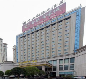 竹山国际大酒店